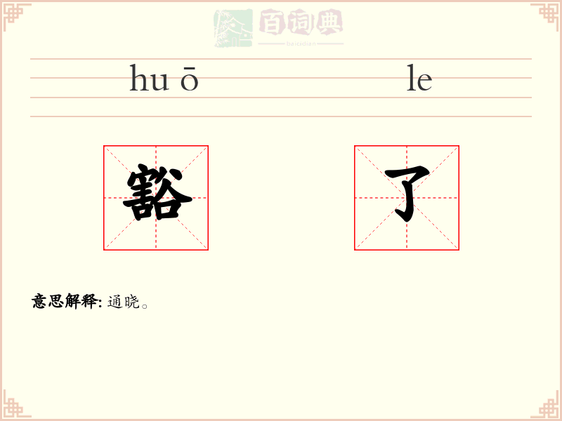 豁了
