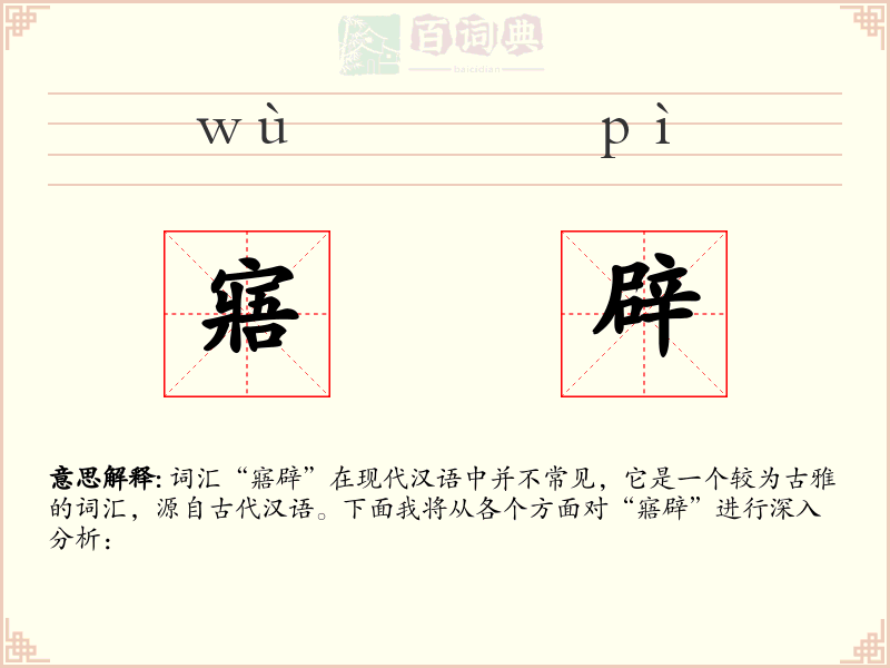 寤辟