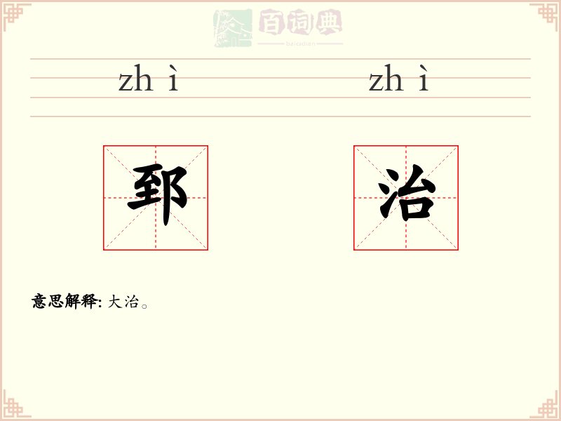 郅治