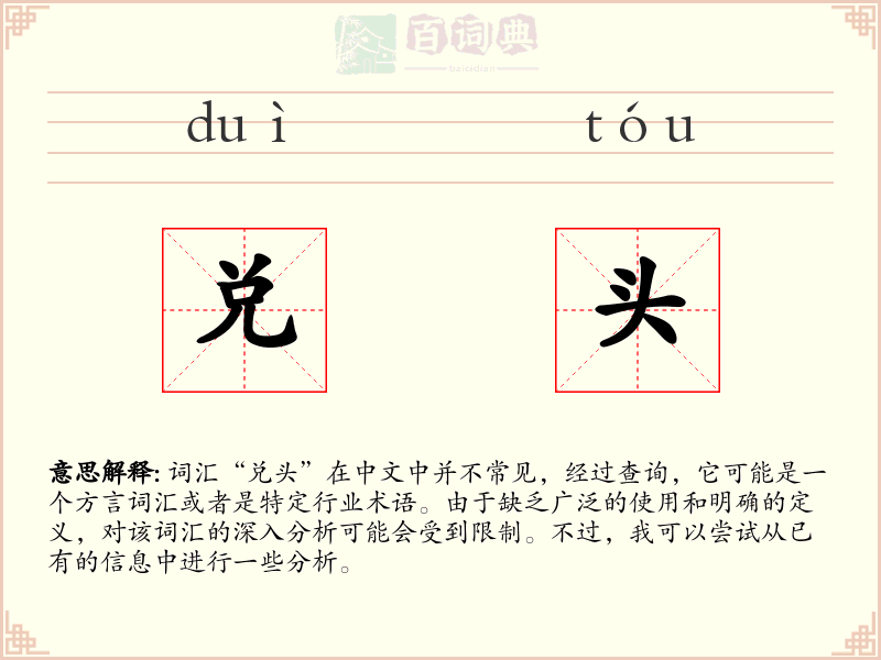 兑头