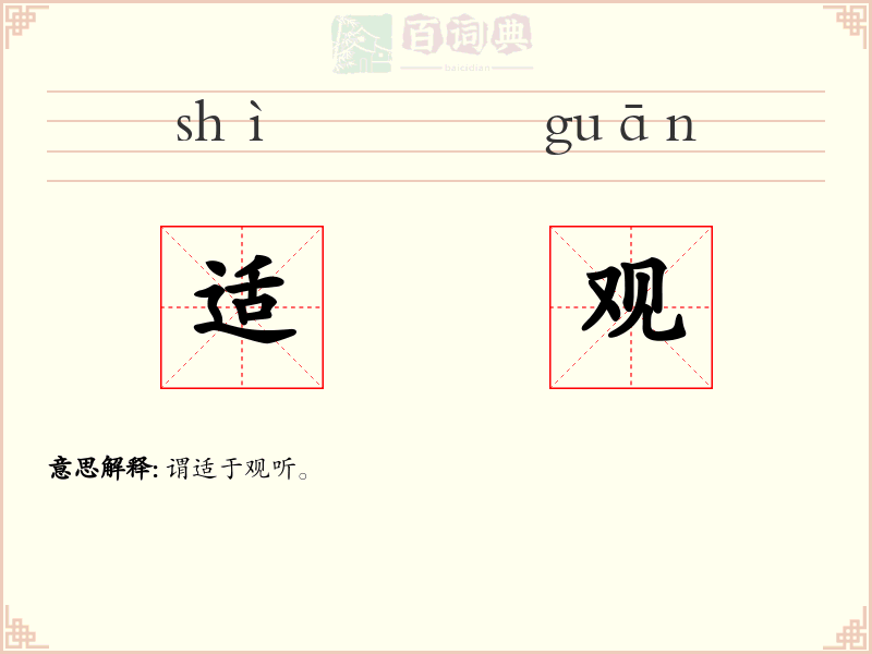 适观