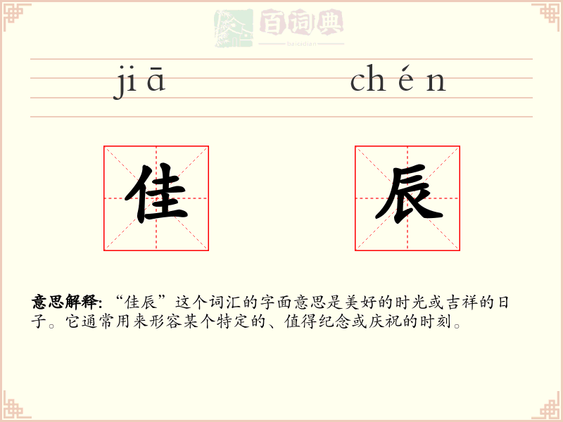 佳辰
