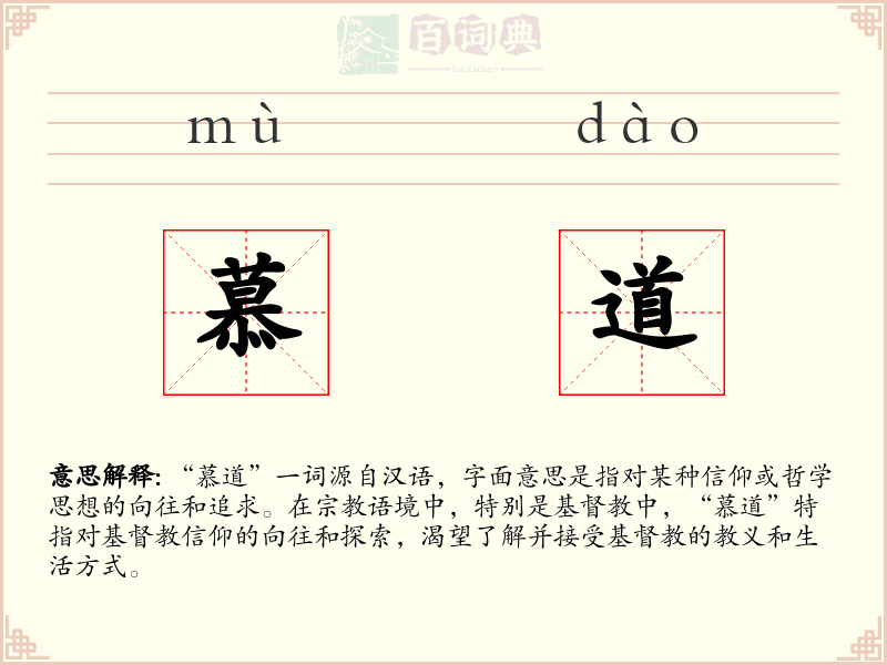 慕道