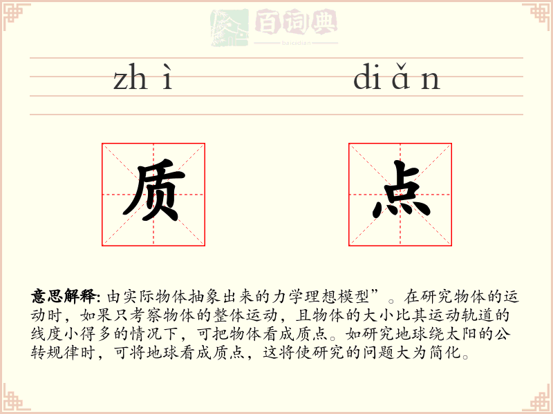 质点