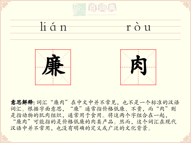 廉肉