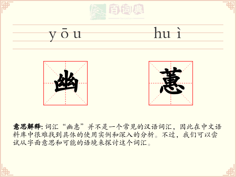 幽蕙