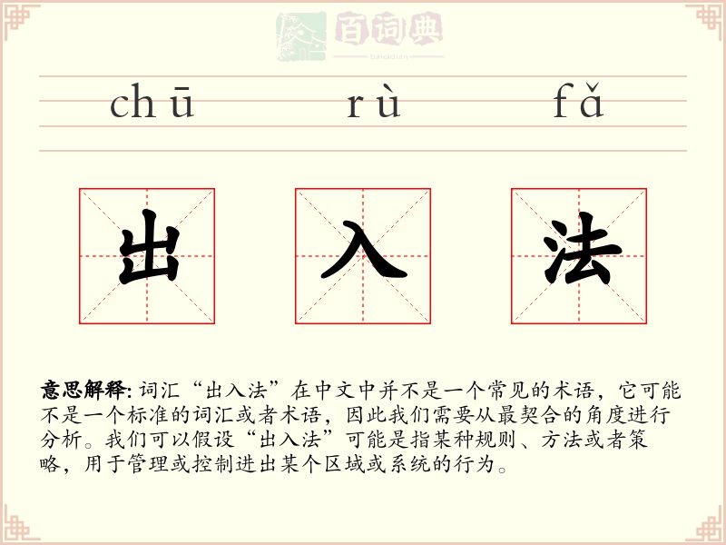 出入法