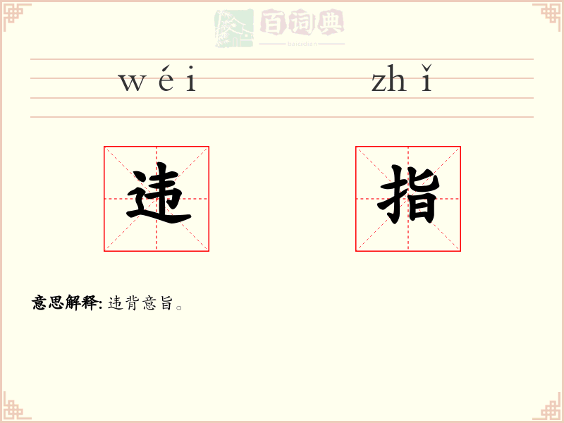 违指