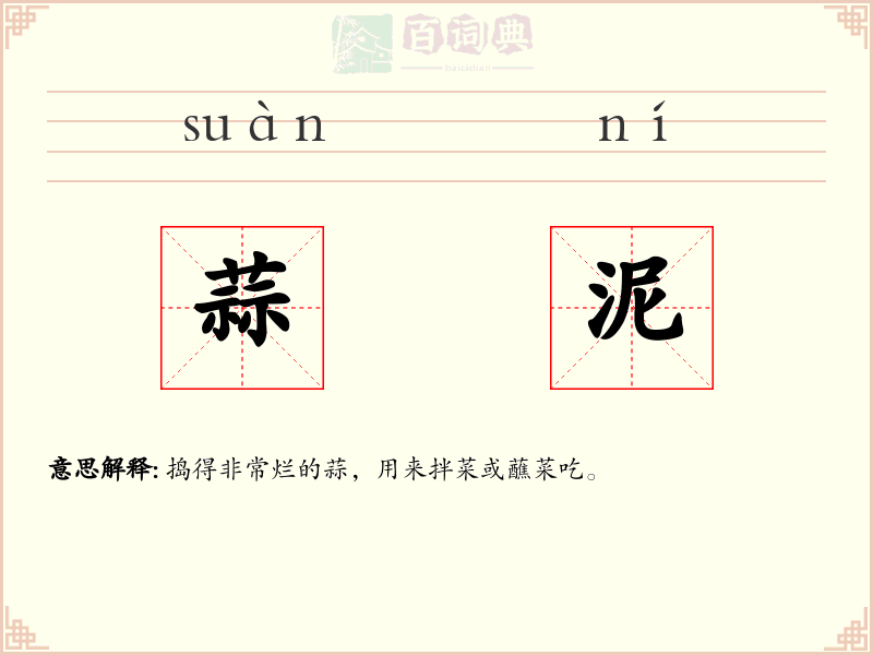 蒜泥