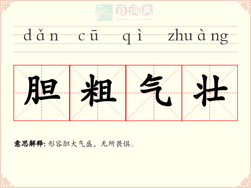 胆粗气壮
