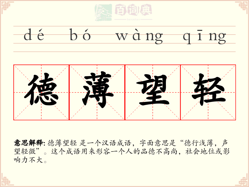 德薄望轻
