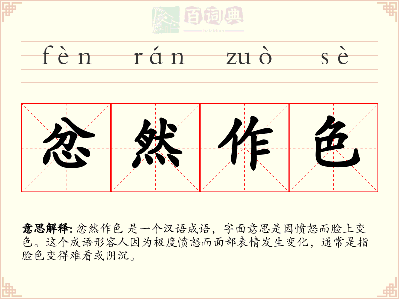 忿然作色