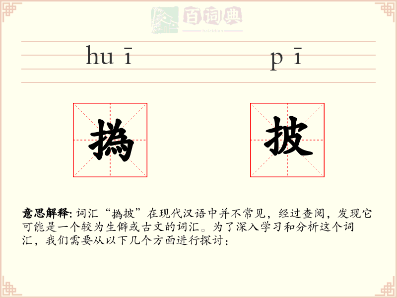 撝披