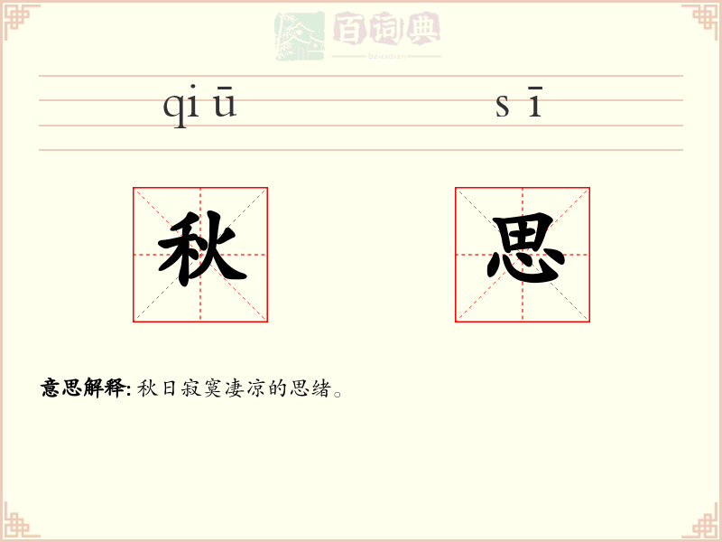 秋思