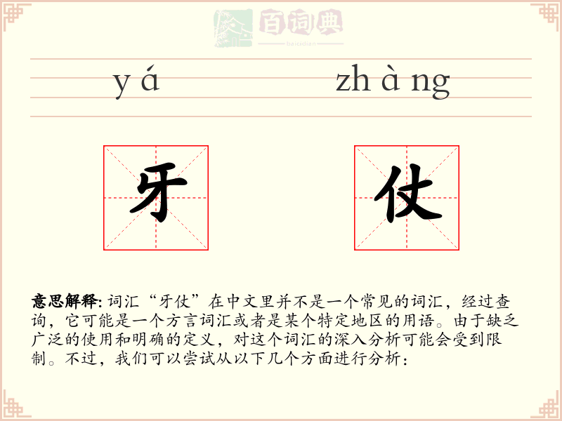 牙仗