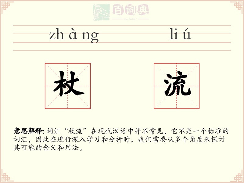 杖流