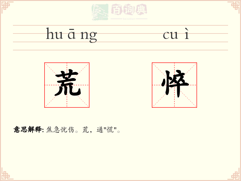 荒悴