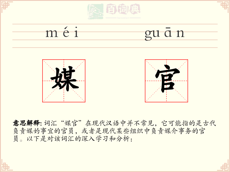 媒官