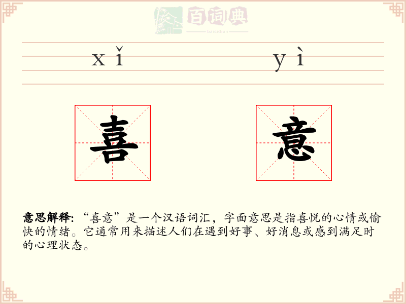 喜意
