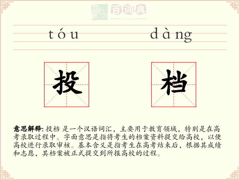 投档