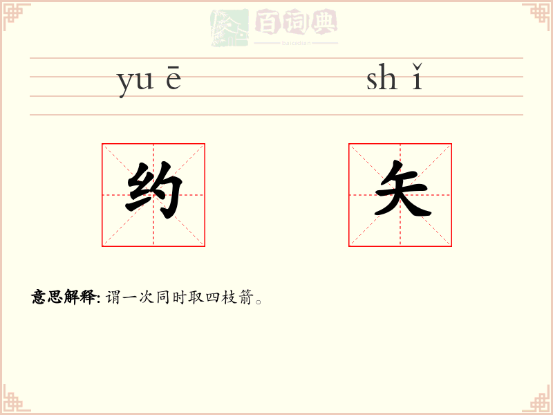 约矢