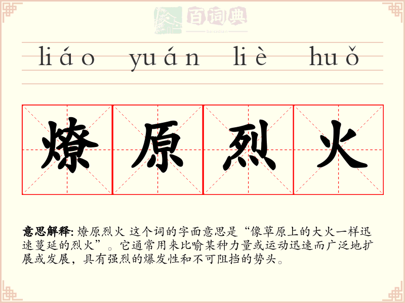 燎原烈火