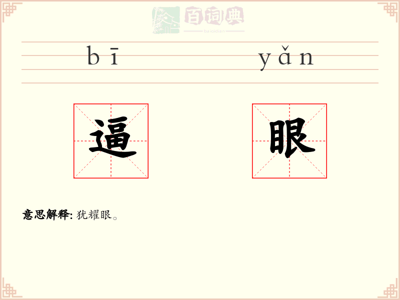 逼眼