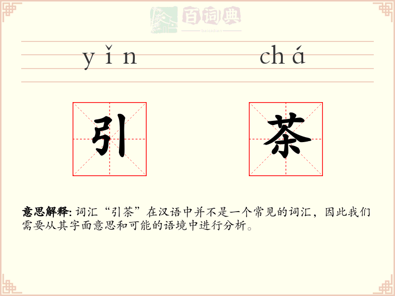 引茶