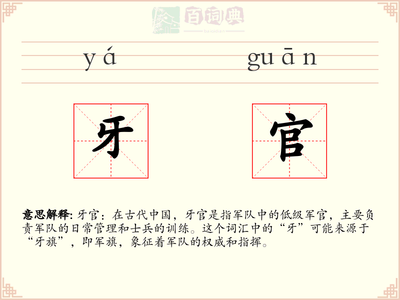 牙官