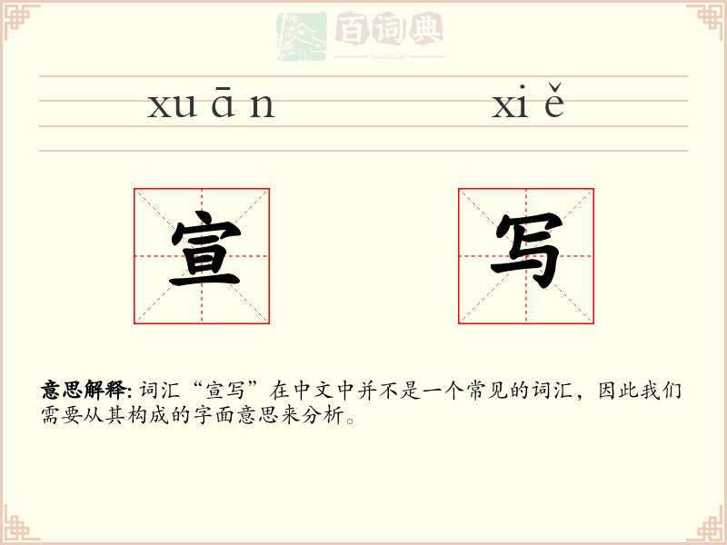 宣写