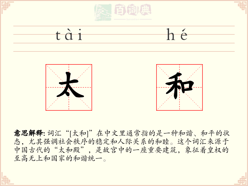 太和