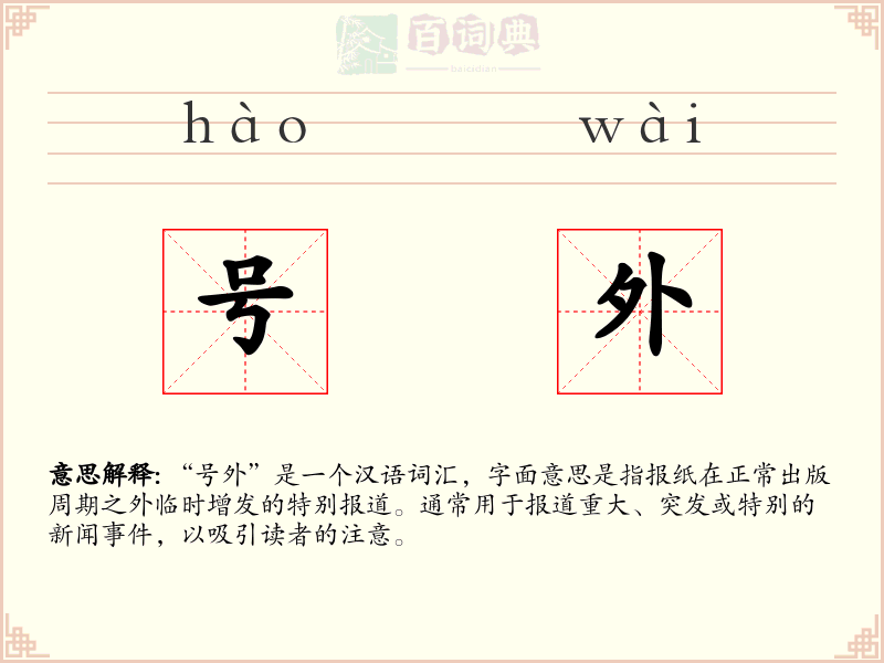 号外