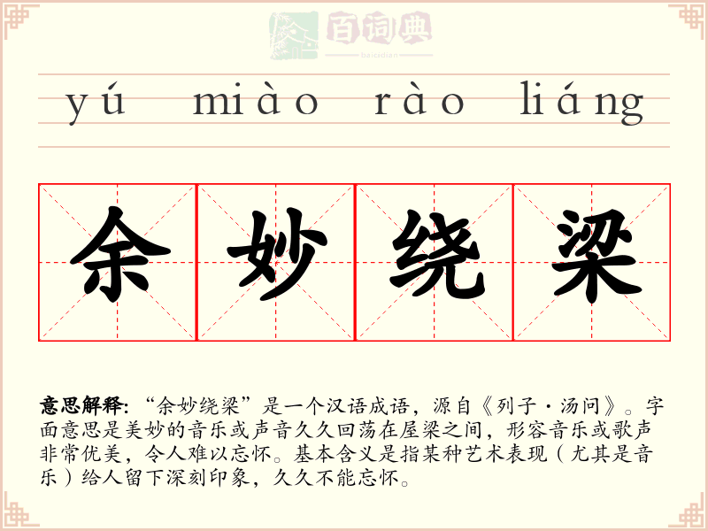 余妙绕梁