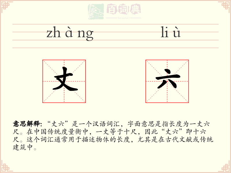 丈六