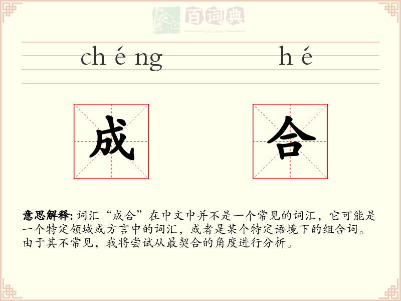 成合