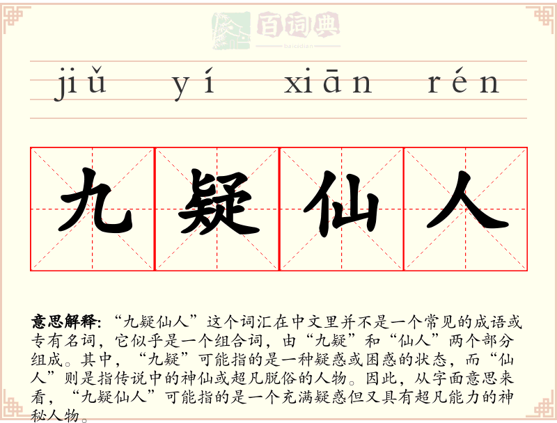 九疑仙人