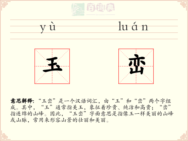 玉峦