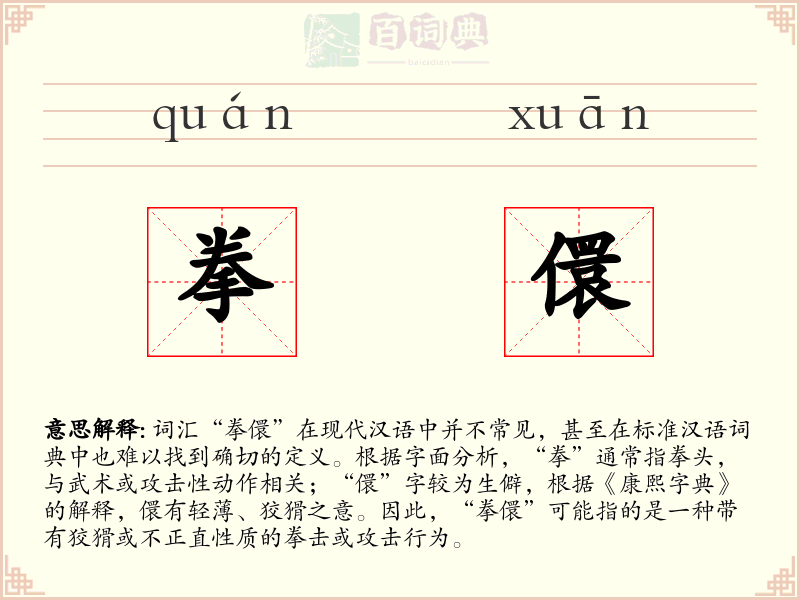 拳儇