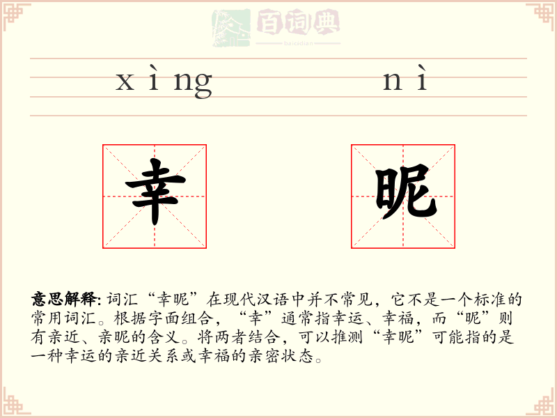 幸昵