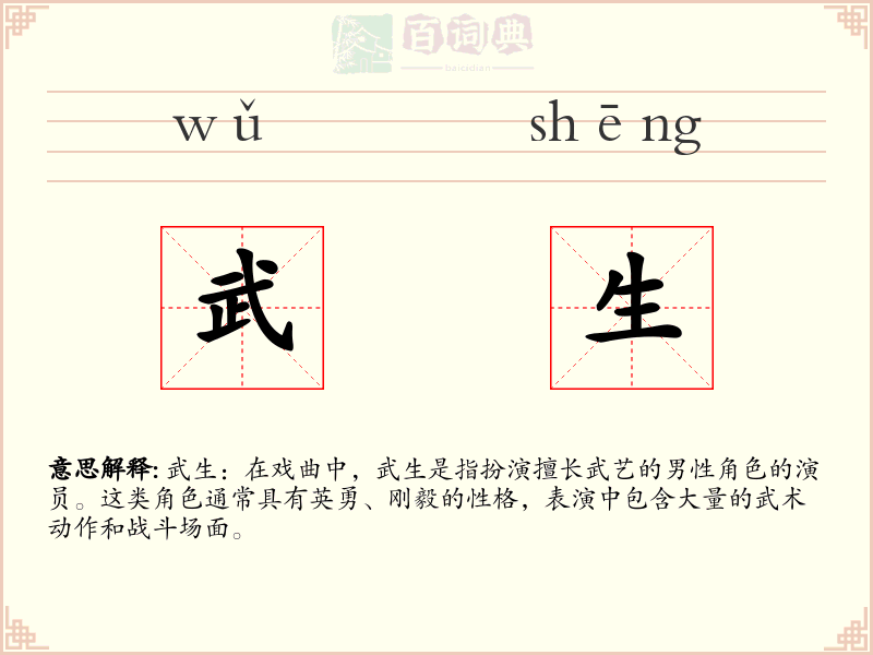 武生
