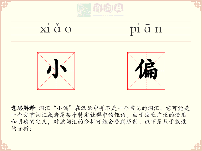 小偏