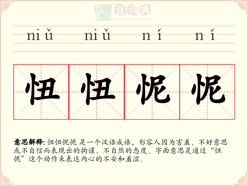 忸忸怩怩