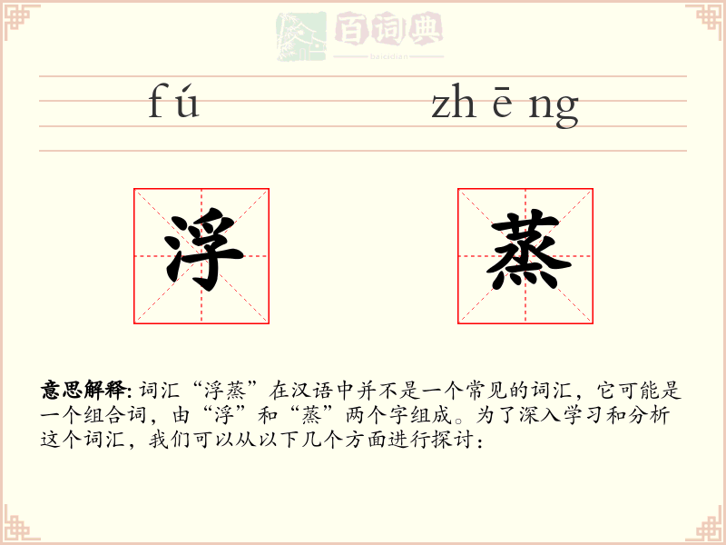 浮蒸