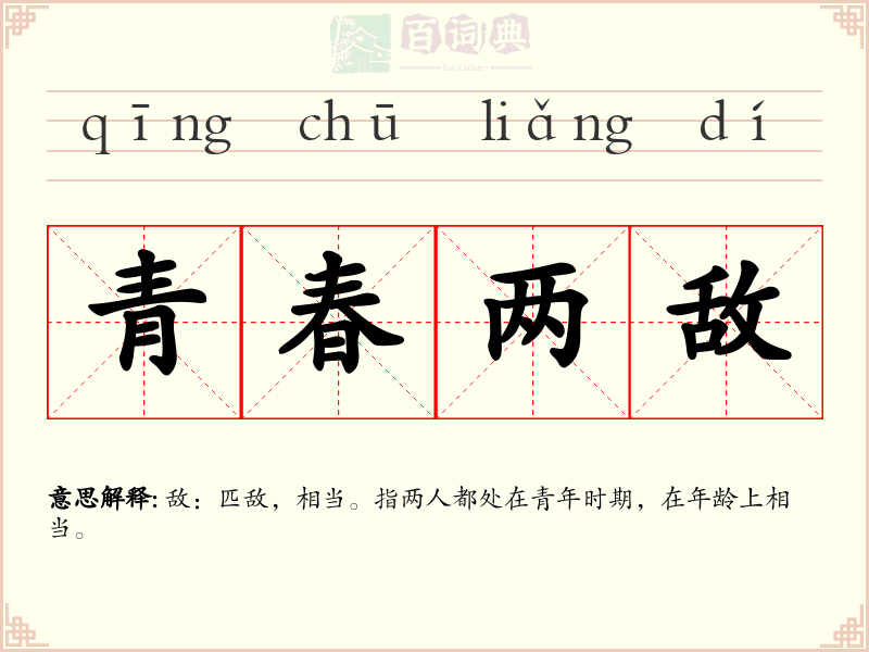 青春两敌