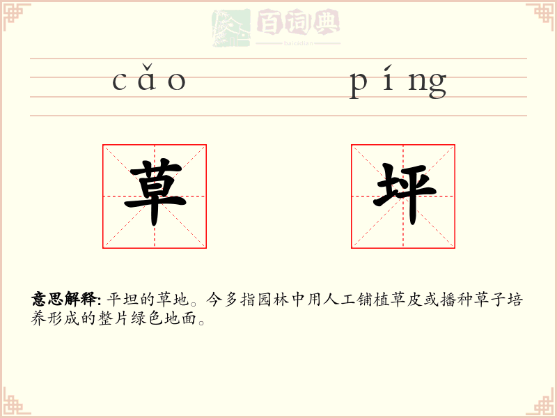 草坪