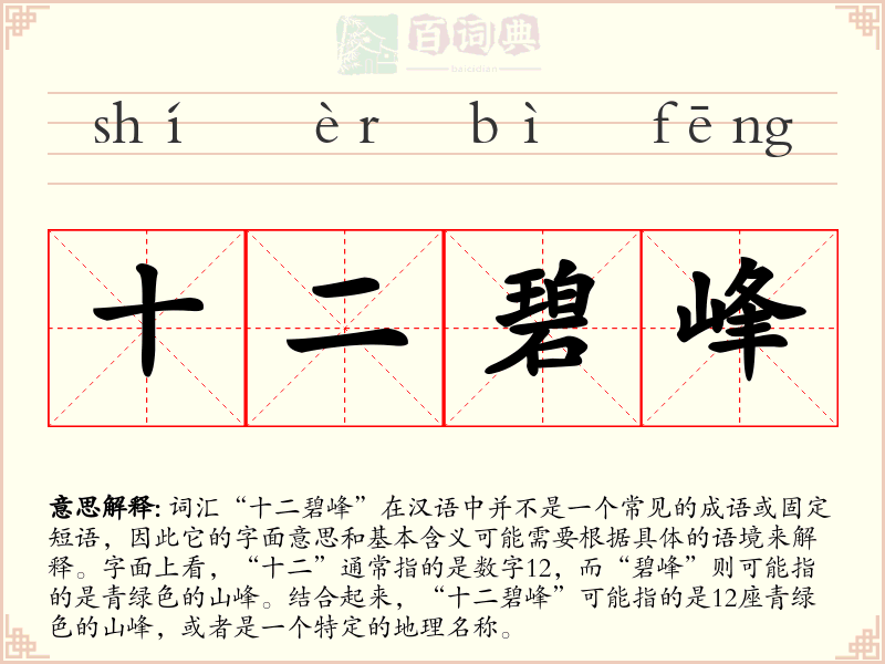 十二碧峰