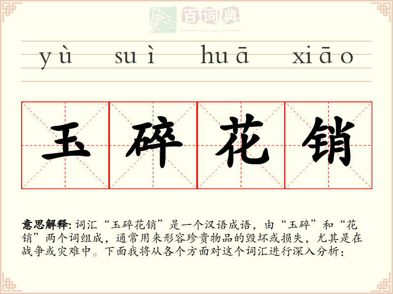玉碎花销