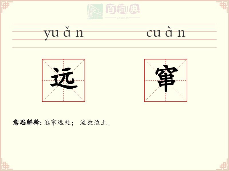 远窜
