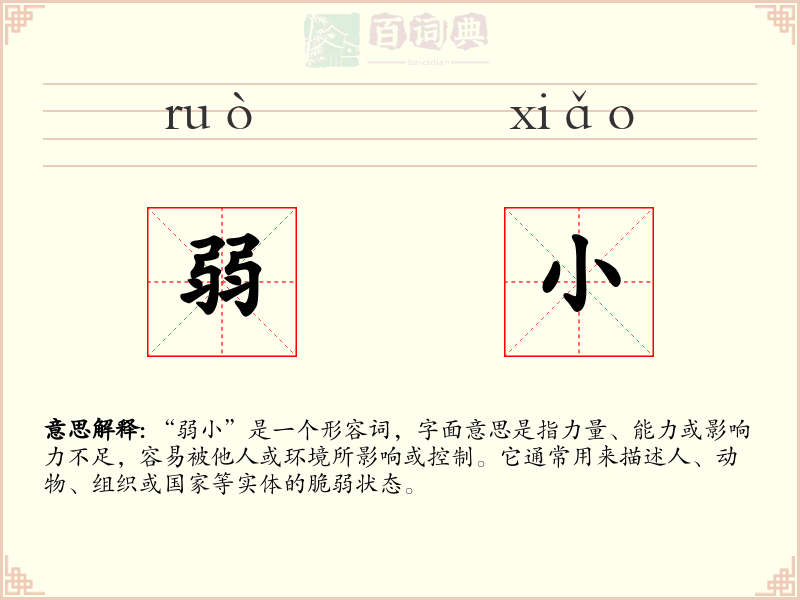 弱小