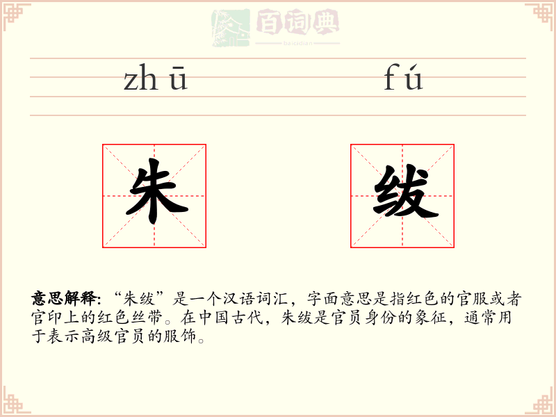 朱绂